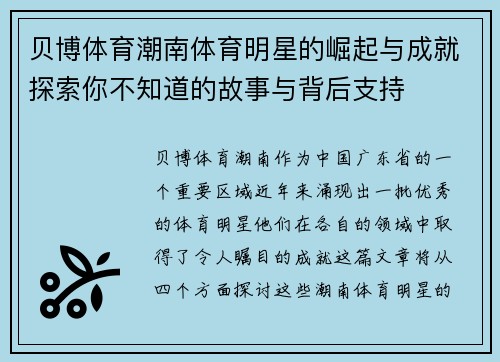 贝博体育潮南体育明星的崛起与成就探索你不知道的故事与背后支持