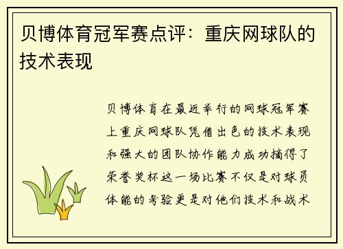 贝博体育冠军赛点评：重庆网球队的技术表现