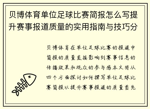 贝博体育单位足球比赛简报怎么写提升赛事报道质量的实用指南与技巧分享