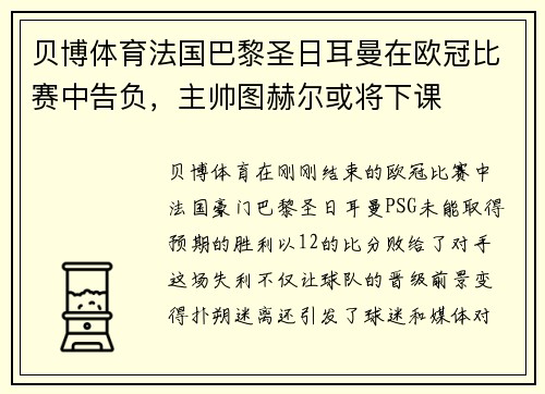 贝博体育法国巴黎圣日耳曼在欧冠比赛中告负，主帅图赫尔或将下课