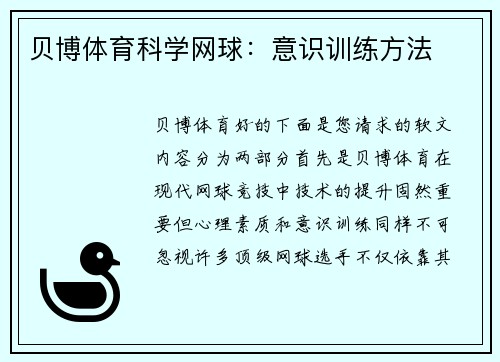 贝博体育科学网球：意识训练方法