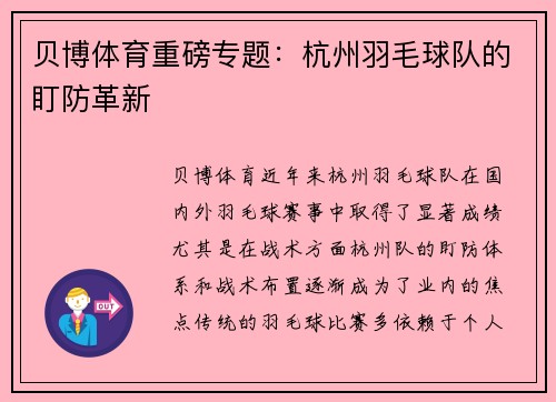 贝博体育重磅专题：杭州羽毛球队的盯防革新