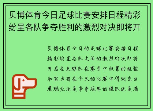贝博体育今日足球比赛安排日程精彩纷呈各队争夺胜利的激烈对决即将开启