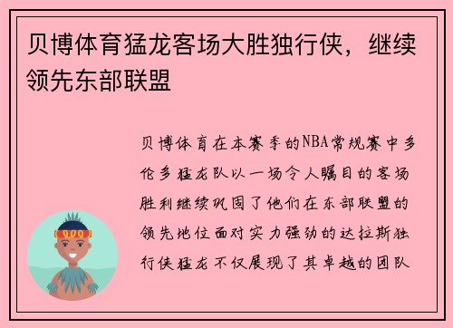 贝博体育猛龙客场大胜独行侠，继续领先东部联盟