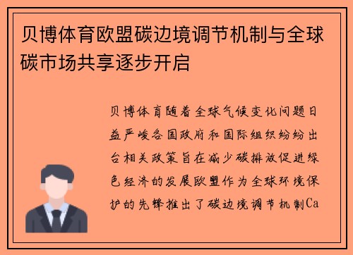 贝博体育欧盟碳边境调节机制与全球碳市场共享逐步开启