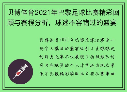 贝博体育2021年巴黎足球比赛精彩回顾与赛程分析，球迷不容错过的盛宴