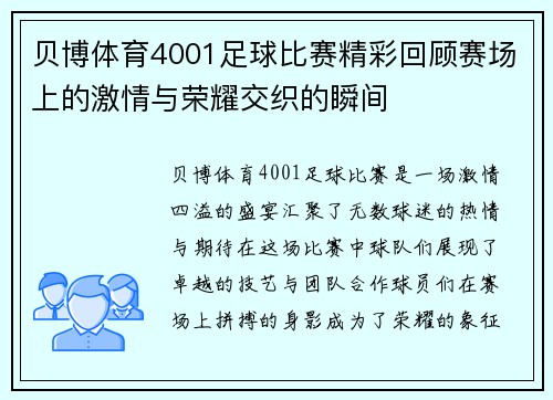 贝博体育4001足球比赛精彩回顾赛场上的激情与荣耀交织的瞬间