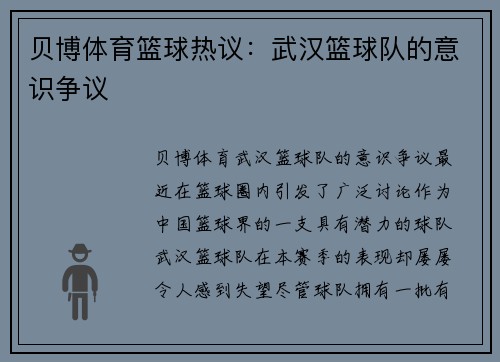 贝博体育篮球热议：武汉篮球队的意识争议