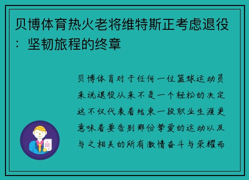 贝博体育热火老将维特斯正考虑退役：坚韧旅程的终章