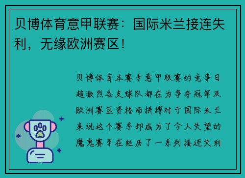 贝博体育意甲联赛：国际米兰接连失利，无缘欧洲赛区！