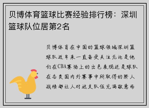 贝博体育篮球比赛经验排行榜：深圳篮球队位居第2名