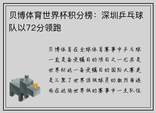 贝博体育世界杯积分榜：深圳乒乓球队以72分领跑